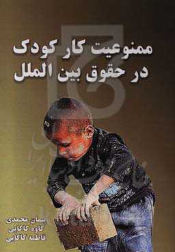 ممنوعیت کار کودک در حقوق بین‌الملل