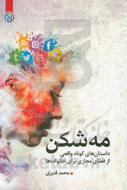 مه‌شکن: داستان‌های کوتاه واقعی از فضای مجازی برای خانواده‌ها