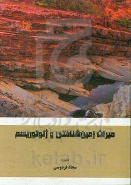 میراث زمین‌شناختی و ژئوتوریسم