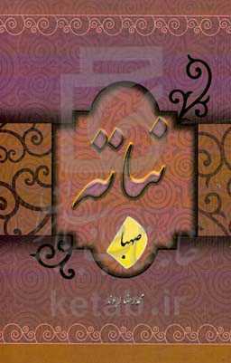 نباته (صهبا)