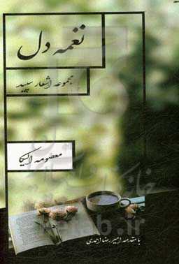 نغمه دل: مجموعه دلسروده