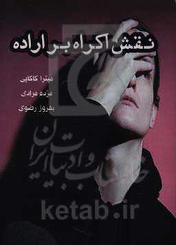 نقش اکراه بر اراده