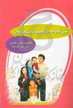 نقش خانواده در تعلیم و تربیت فرزندان