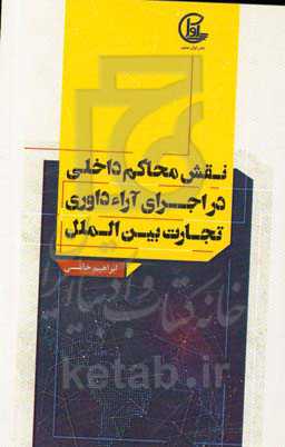 نقش محاکمه داخلی در اجرای آراء داوری تجارت بین‌الملل