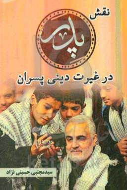 نقش پدر در غیرت دینی پسران