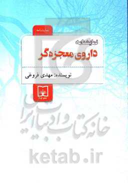 نمایشنامه: داروی معجزه‌گر