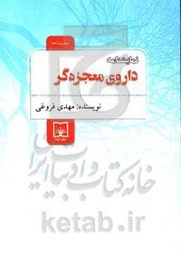 نمایشنامه: داروی معجزه‌گر