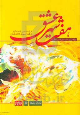 هفت شهر عشق: پژوهشی بر هفت شهر عشق عطار