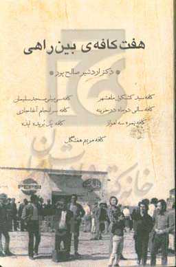 هفت کافه‌ی بین راهی: کافه سیدکشکول ماهشهر، کافه سی میلی مسجدسلیمان، کافه سالی دو ماه در خزینه، کافه سرانجام آغاجاری، کافه نمره سه اهواز، کافه پل بریده