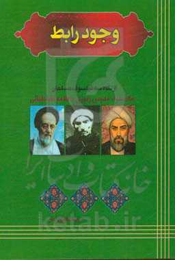 وجود رابط از نگاه سه فیلسوف مسلمان: ملاصدرا، مدرس‌زنوزی و علامه طباطبایی