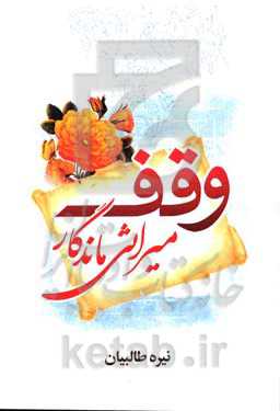 وقف: میراثی ماندگار