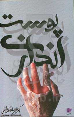 پوست‌اندازی