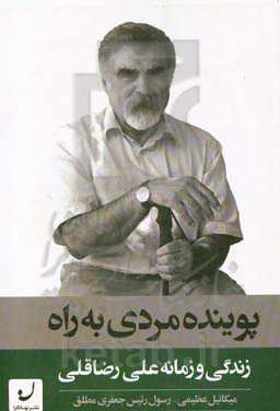 پوینده مردی به راه: زندگی و زمانه علی رضاقلی