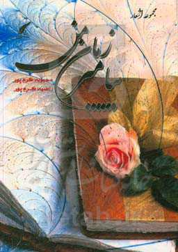 پیامبر زمان من: مجموعه اشعار