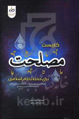 کاربست مصلحت برای حفظ نظام اسلامی پژوهشی پیرامون کاربست قاعده حسن و قبح عقلی و تبعیت احکام شرع از مصالح