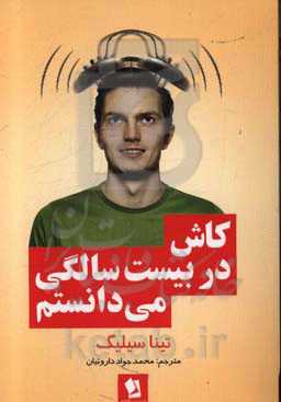 کاش در 20 سالگی می‌دانستم (دوره فشرده برای یافتن جایگاه خود در این دنیا