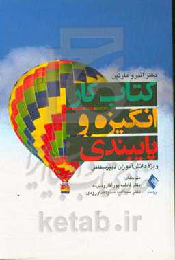 کتاب کار انگیزه و پایبندی: ویژه دانش‌آموز دبیرستانی