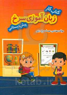 کتاب کار زبان‌آموزی سرخ: پیش‌دبستانی