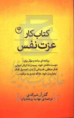 کتاب کار عزت نفس: برنامه‌ای ساده و مؤثر برای دوست‌داشتن خود، رسیدن به ارزش درونی، تفکر منطقی، قدردانی از بدن، تصدیق افکار، بخشیدن خود، علاقه‌مندی به م