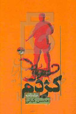 کژدم: فیلمنامه