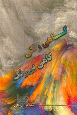 گاهی رنگی، گاهی بی‌رنگ