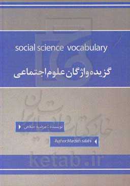 گزیده واژگان علوم اجتماعی = Social science vocabulary