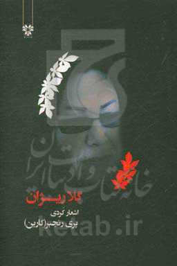 گلاریژان:‌ شعر کردی