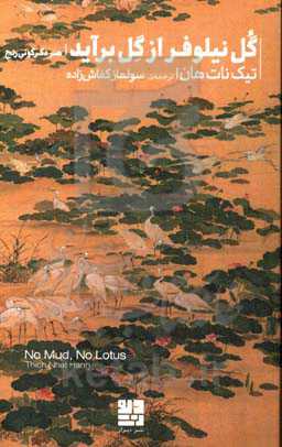 گل نیلوفری از گل برآید: هنر دگرگونی رنج