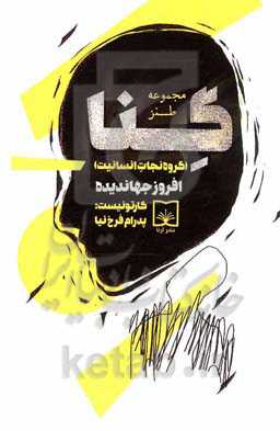 گنا (گروه نجات انسانیت)