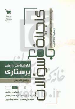 گنجینه جامع سوالات کارشناسی ارشد پرستاری با پاسخ تشریحی