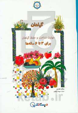 گیاهان: مهارت شناخت و حفظ گیاهان برای 3 تا 6 ساله‌ها