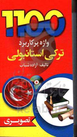 1100 واژه پر کاربرد ترکی استانبولی = En kullanıslı 1100 Turkce sozcuk