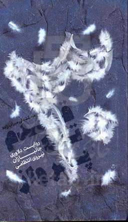 30 قدم تا پرواز: روایت دلاوری جانبازان نیروی انتظامی