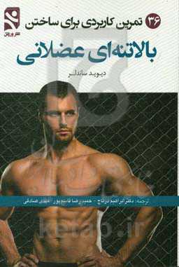 36 تمرین کاربردی برای ساختن بالاتنه‌ای عضلانی