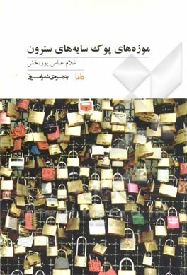 موزه‌های پوک: سایه‌های سترون