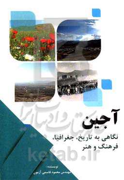 آجین: نگاهی به تاریخ، جغرافیا، فرهنگ و هنر