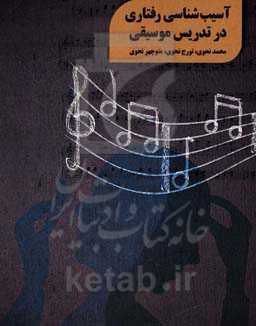 آسیب‌شناسی رفتاری در تدریس موسیقی