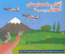 آشنایی با هواپیمای آموزشی پی سی - 7