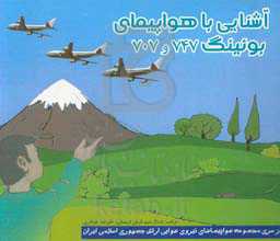 آشنایی با هواپیمای بوئینگ 747 و 707