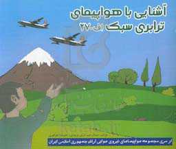 آشنایی با هواپیمای ترابری سبک اف - 27