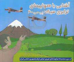 آشنایی با هواپیمای ترابری سبک پی سی - 6