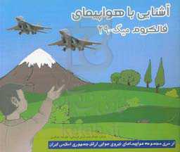 آشنایی با هواپیمای فالکروم میگ - 29