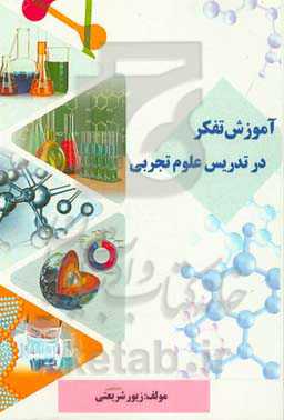آموزش تفکر در تدریس علوم تجربی‏‫