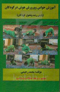 آموزش حواس و پرورش هوش در کودکان (پایش رشد و تحول کودکان)