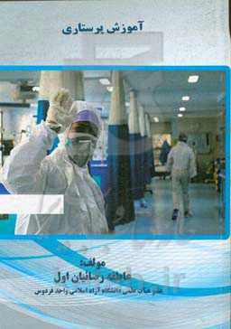 آموزش پرستاری