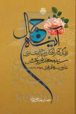 آینه جمال: زندگی، آثار، افکار و میراث معنوی سیدمحمد نوربخش عارف سده نهم هجری (795 - 869)