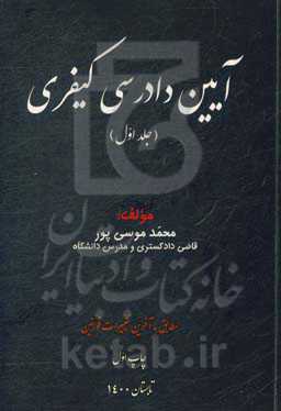 آیین دادرسی کیفری: مطابق با آخرین تغییرات قوانین