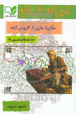 اجرای فرمان: حکایت‌هایی خواندنی از قابوس‌نامه