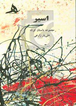 اسیر: مجموعه داستان کوتاه