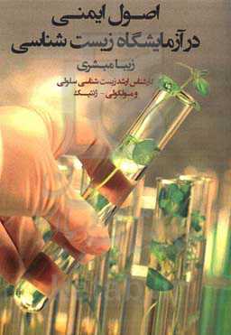 اصول ایمنی در آزمایشگاه زیست‌شناسی